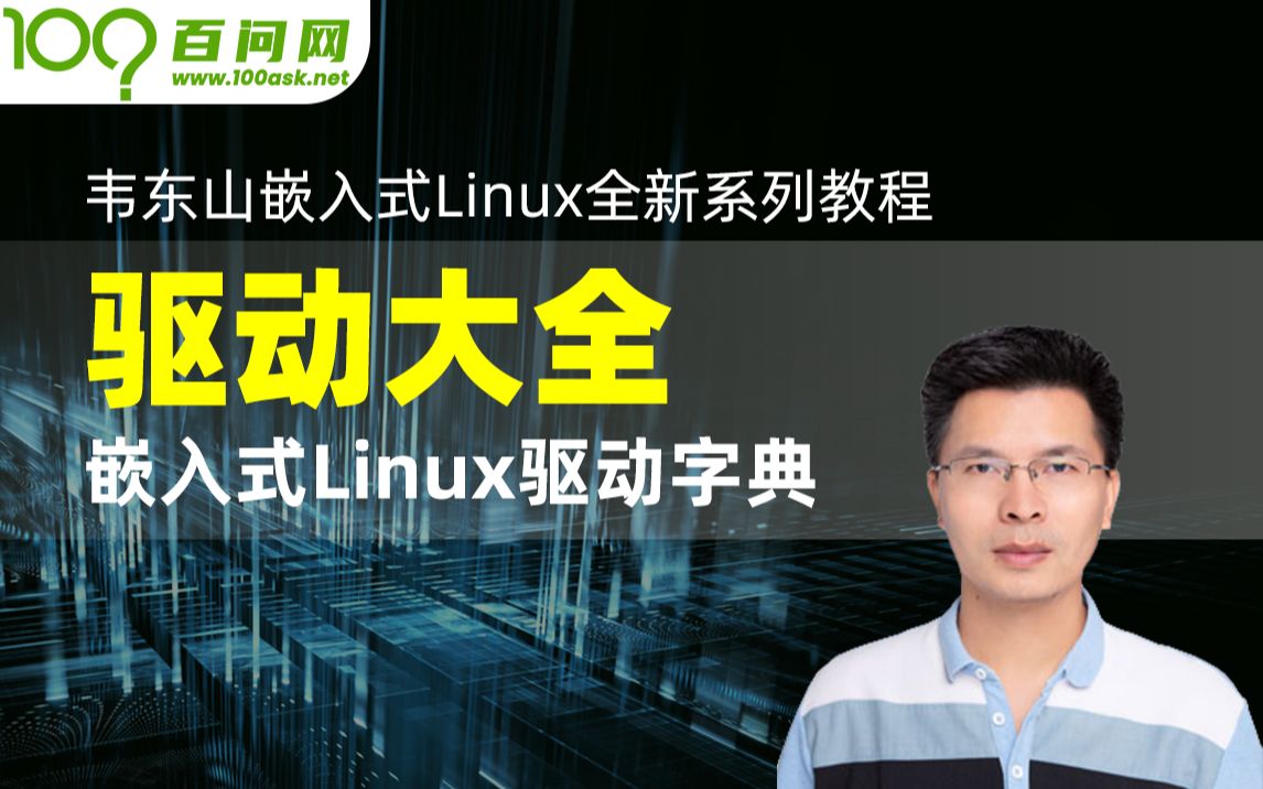 [图]韦东山嵌入式Linux驱动大全_基于IMX6ULL