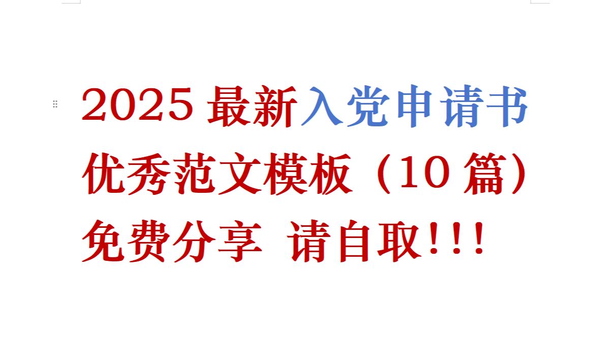 2025最新入党申请书优秀范文模板(10篇)哔哩哔哩bilibili