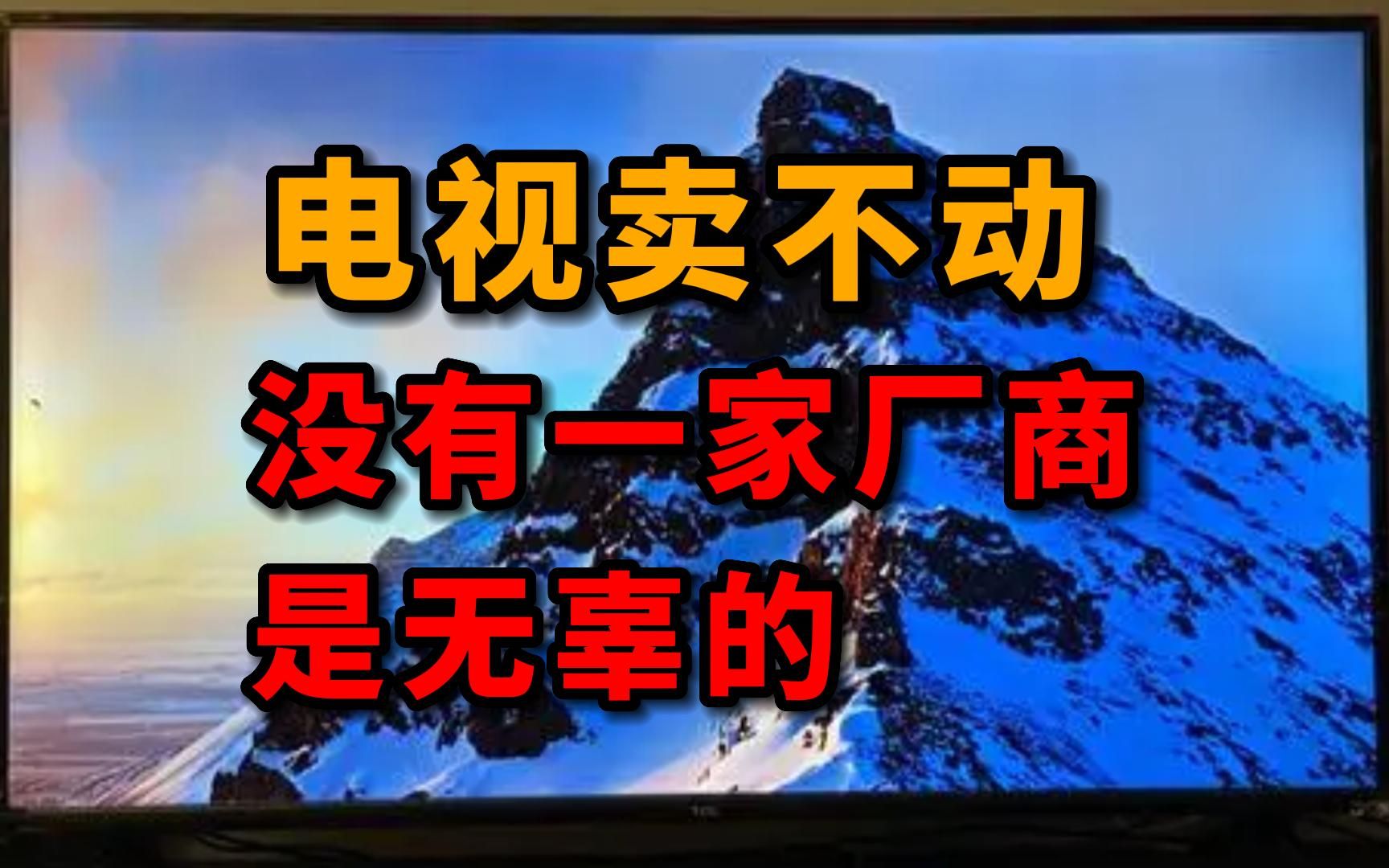 电视卖不动,没有一家厂商是无辜的哔哩哔哩bilibili