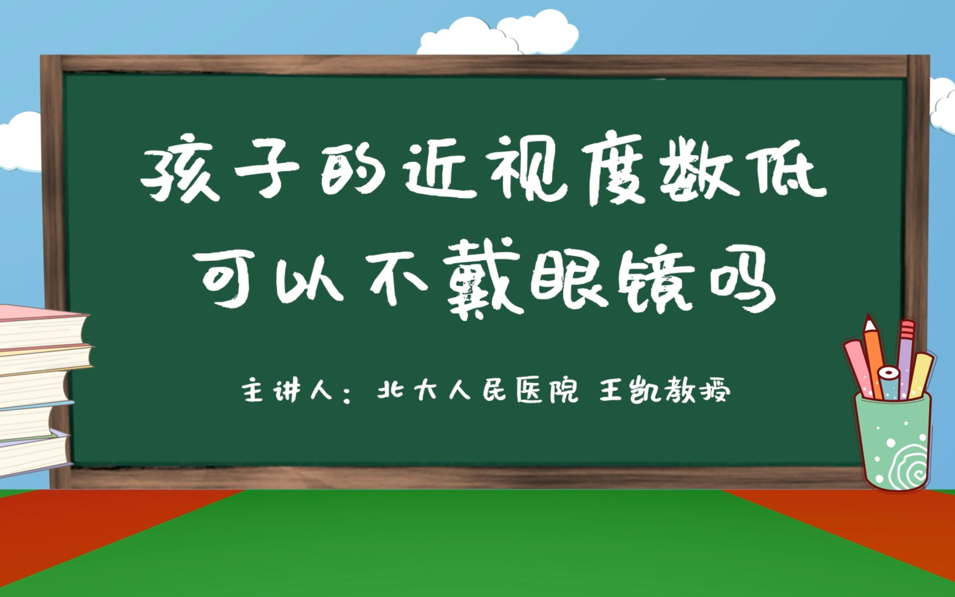 [图]《光明小课堂》孩子的近视度数低，可以不戴眼镜吗？