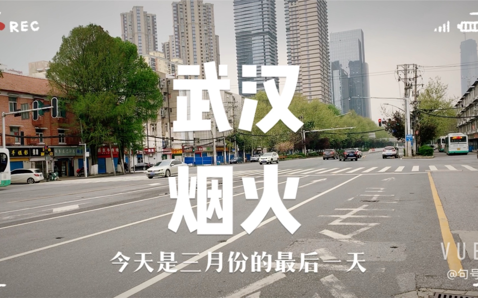 两年前的武汉疫情解封!期待上海早日解封!