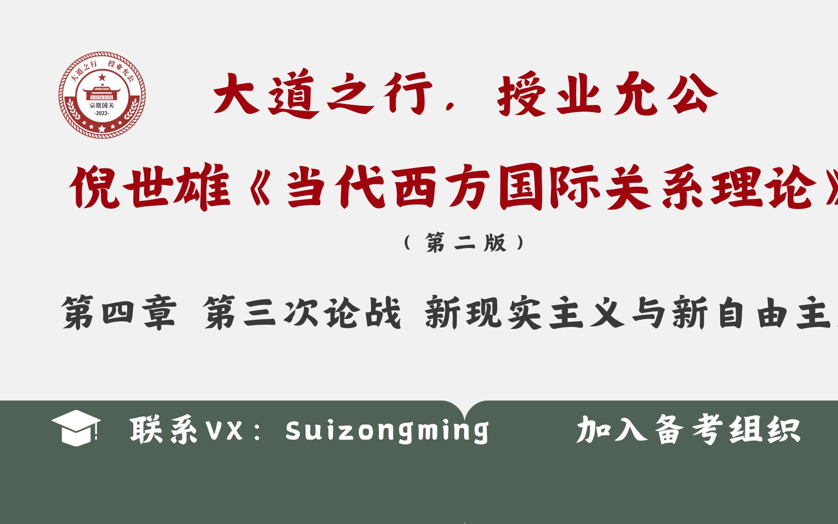 【鹅城计划】倪世雄 《当代西方国际关系理论(第二版)》第四章 第四节 新现实主义和新自由主义的代表人物哔哩哔哩bilibili