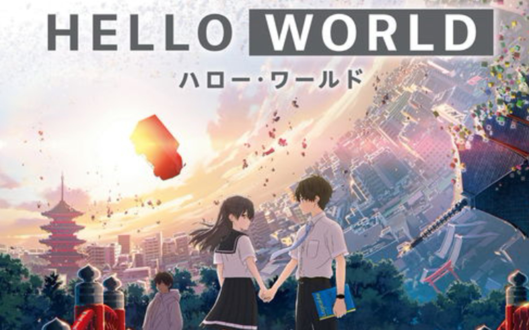 【你好世界/4k超清】 hello world たとえ世界が壊れても,もう一度,君