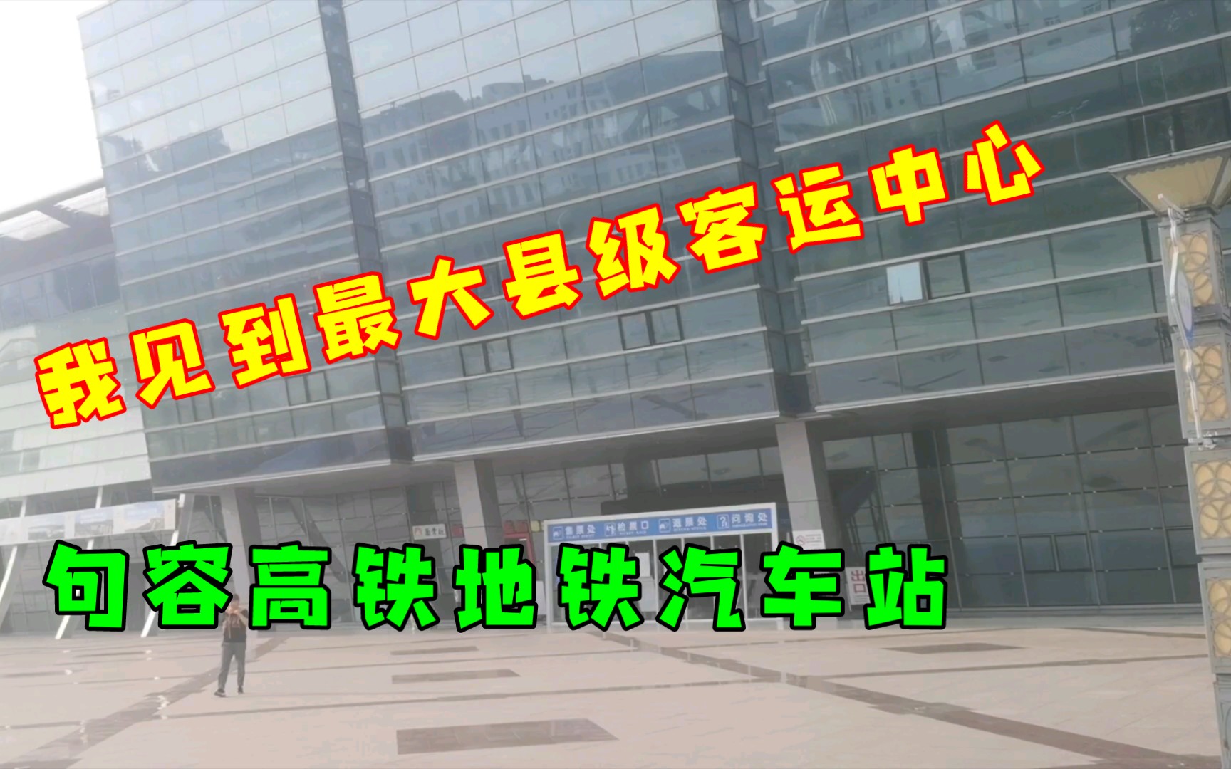 我见到最大县级客运中心,镇江句容高铁地铁汽车站,应该算中国最大.哔哩哔哩bilibili