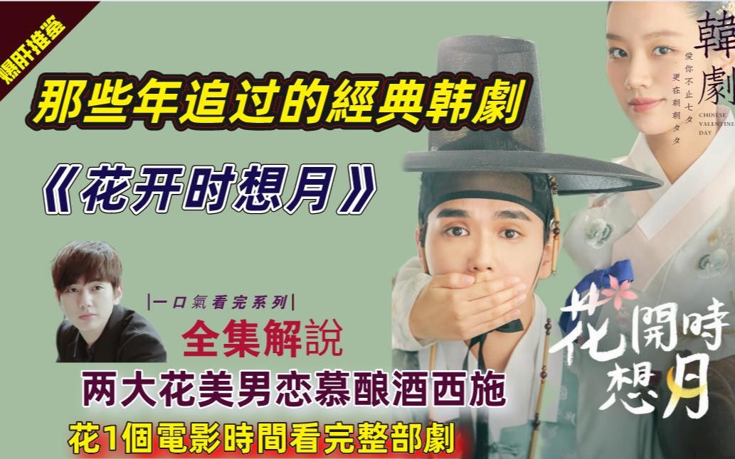 [图]两大花美男恋慕酿酒西施，一口气看完热播古装剧《花开时想月》全集解说