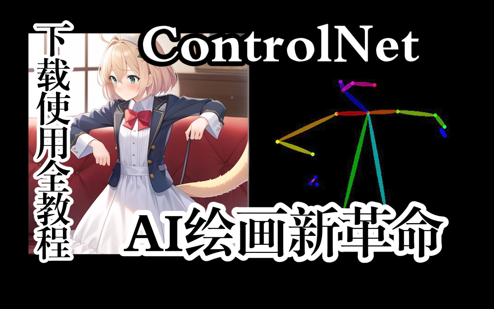 最新AI绘画革命性技术ControlNet下载到使用全教程(附全部链接与文件)哔哩哔哩bilibili