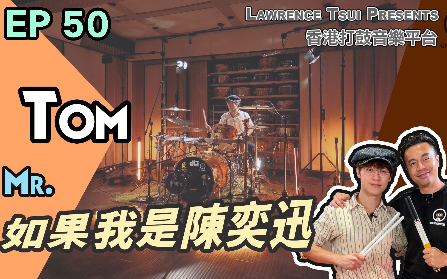 【GIG STAGE】EP#50〔TOM〕 Mr.  如果我是陈奕迅哔哩哔哩bilibili