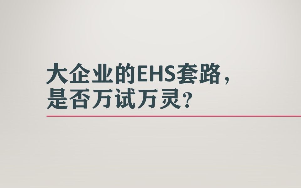 大企业的EHS管理套路,是否万试万灵?哔哩哔哩bilibili