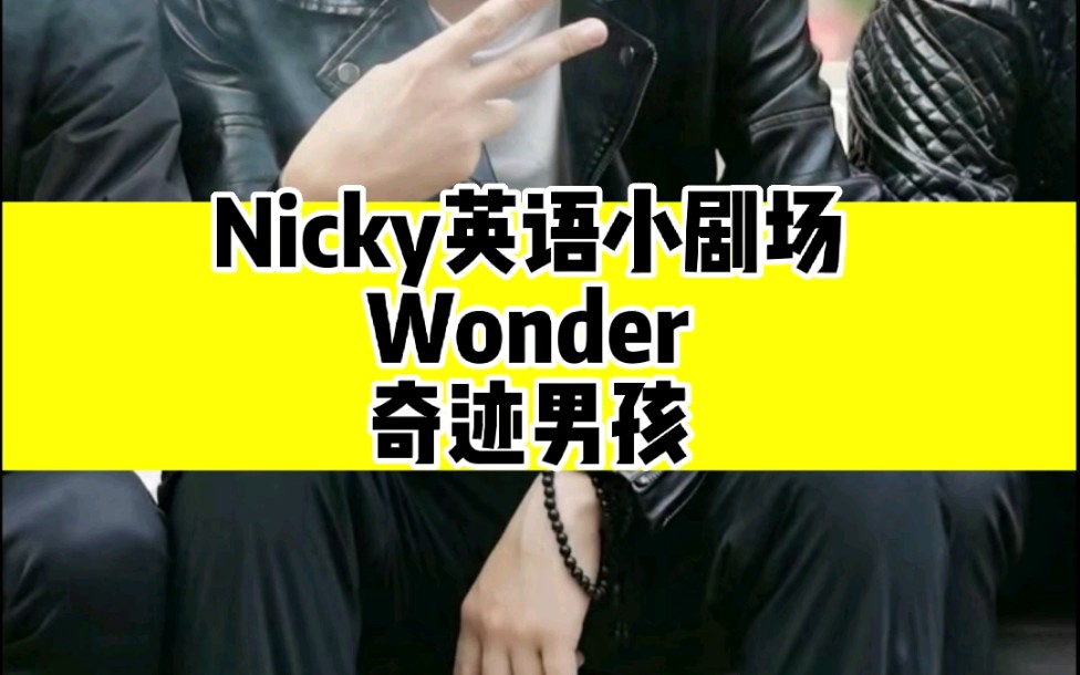 Nicky英语小剧场之电影Wonder奇迹男孩,人人生而不平凡哔哩哔哩bilibili