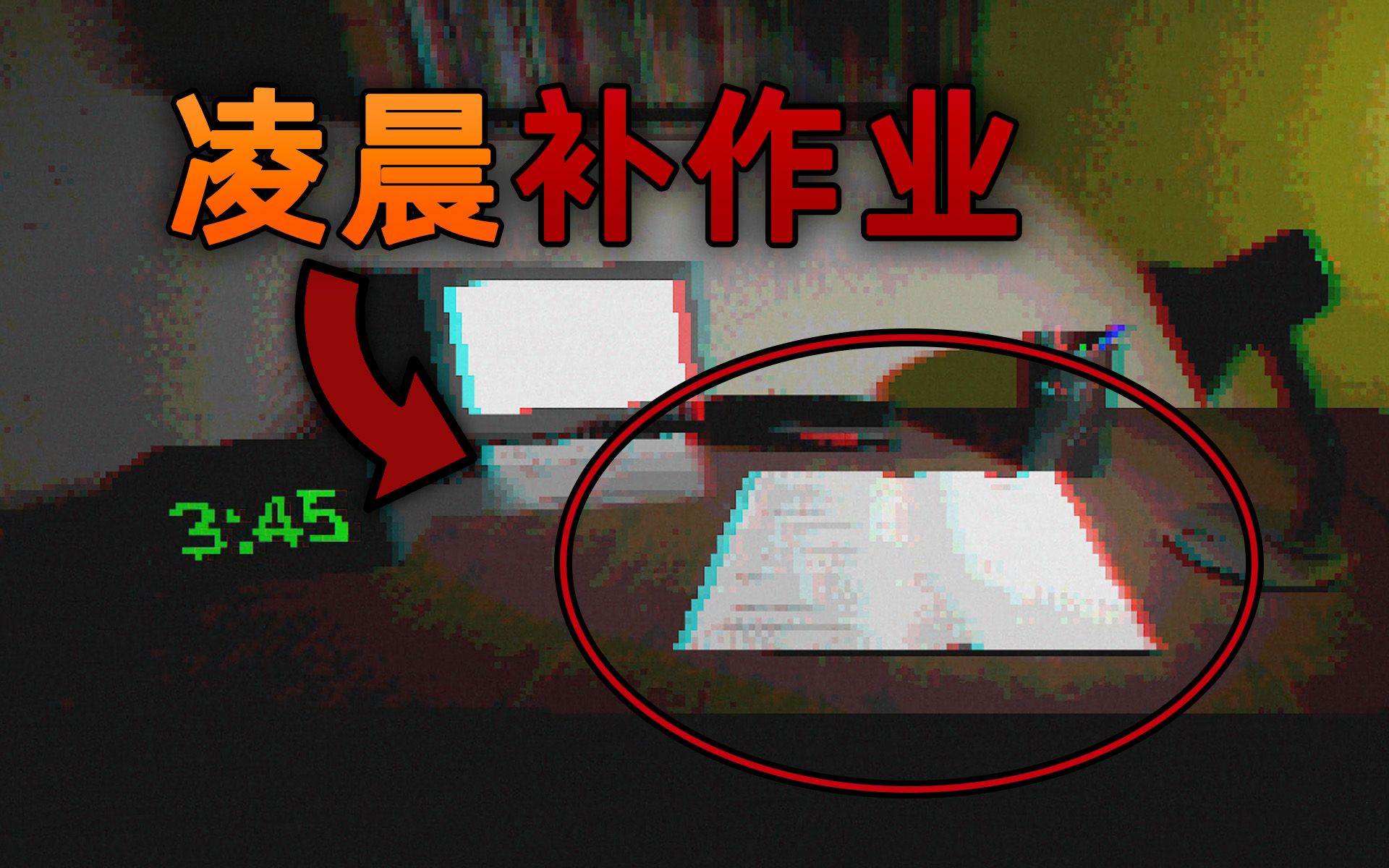 [图]不要在凌晨补作业！你会遭遇灵异现象！|独立恐怖游戏 Do Your Homework