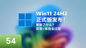 Скачать видео: 终于发布！Windows 11 24H2正式版安装与体验，有多少改进？