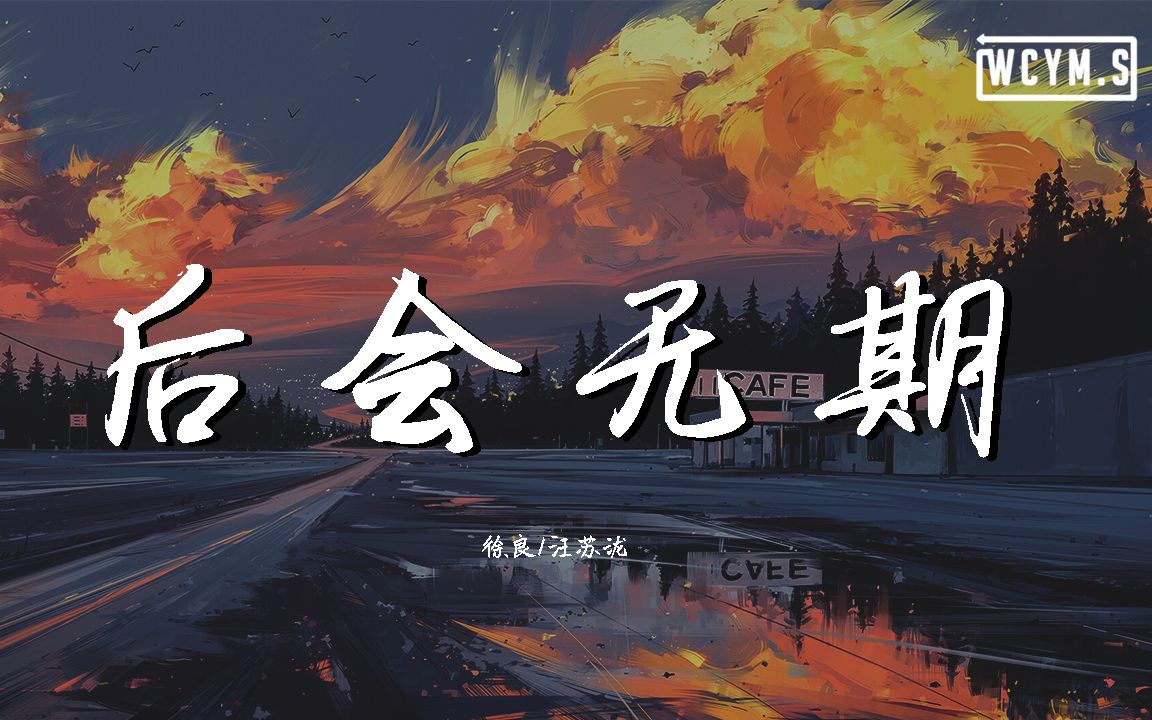 [图]汪蘇瀧&徐良 - 後會無期【動態歌詞/Lyrics Video】