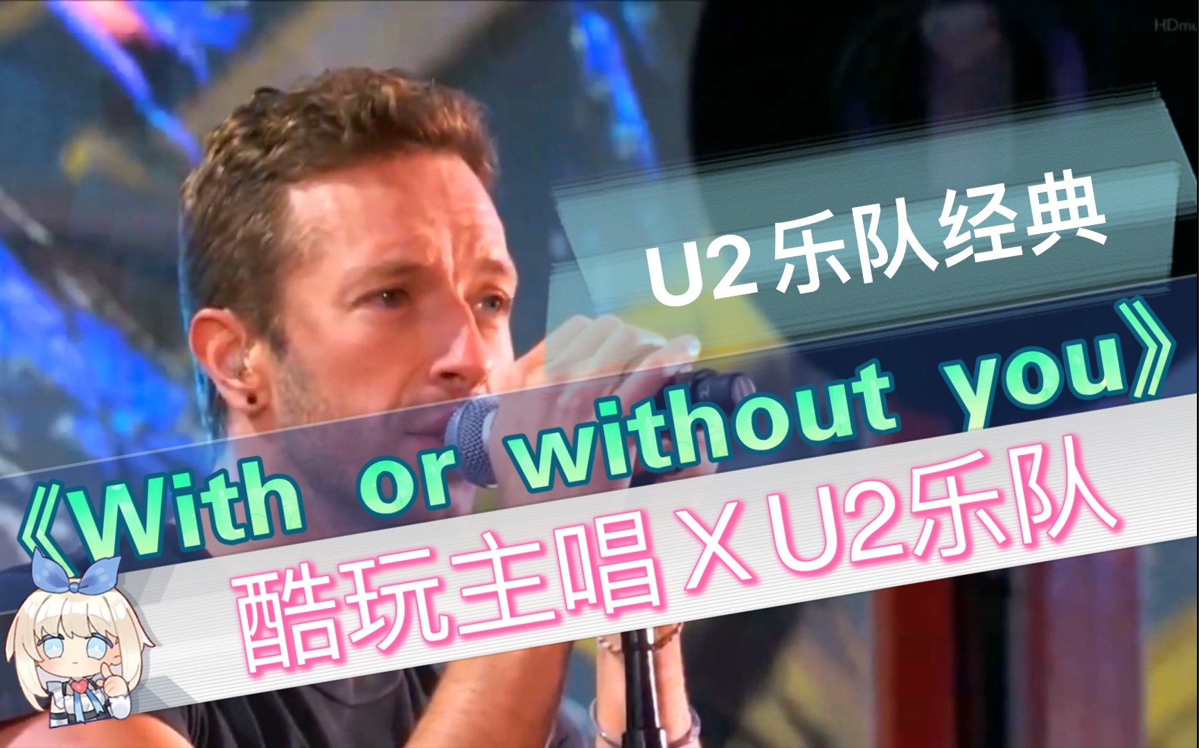 [图]《With or without you》酷玩主唱Chris Martin&U2 现场版｜U2乐队经典摇滚歌曲｜歌单｜摇滚｜乐队｜欧美音乐｜Coldplay