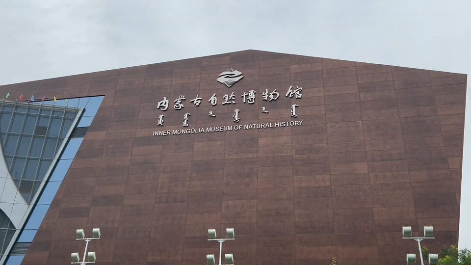 我的旅行记录/内蒙古自然博物馆