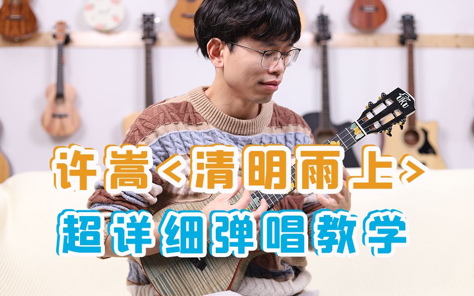 [图]「精编」拒绝摆烂！许嵩《清明雨上》尤克里里弹唱教学丨ukulele乌克丽丽尤克里里自学教程