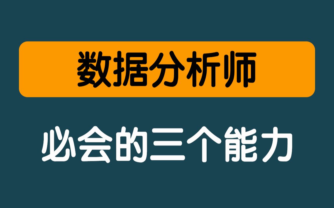 数据分析师必会的三个能力,数据分析师日常工作有哪些哔哩哔哩bilibili