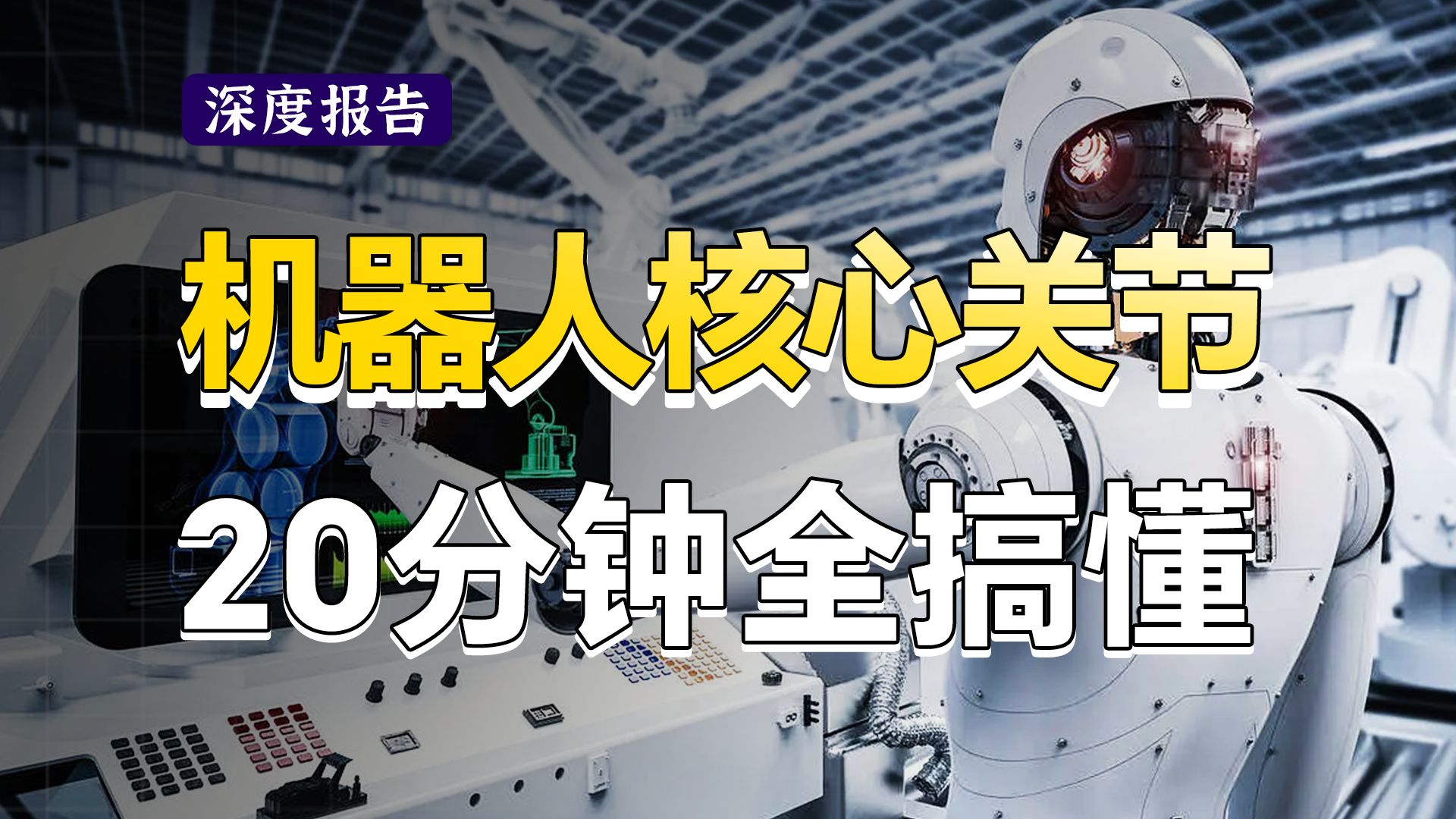 全网最简单清晰!20分钟硬核拆解人型机器人核心零部件,伺服电机、减速器、空心杯、丝杠一网打尽!机器人专题研究之运动系统【深度报告】哔哩哔哩...