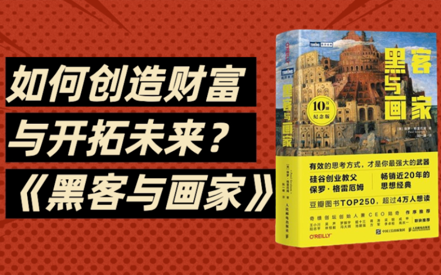 [图]《黑客与画家》Super黄的解读来啦，互联网人和创业者必读