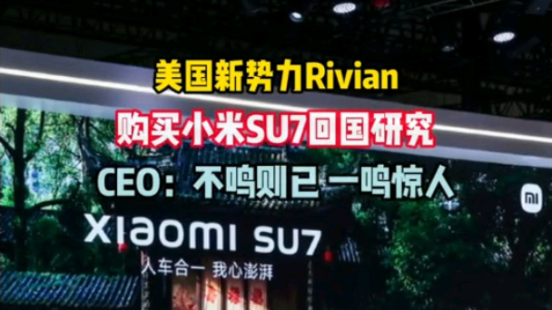 美国新势力Rivian购买小米SU7回国研究!CEO:不鸣则已 一鸣惊人!哔哩哔哩bilibili