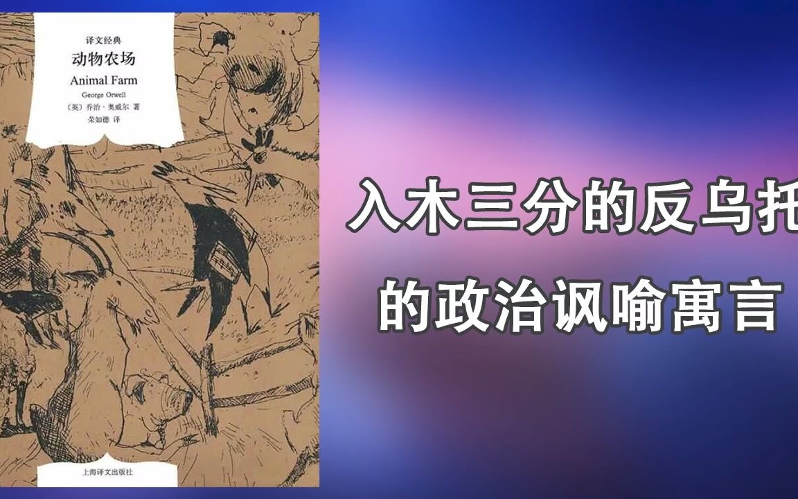 【有声书】《动物农场》,奥威尔最优秀的作品之一.哔哩哔哩bilibili