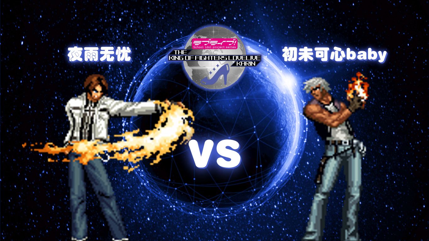 【kofll 25th】【夜雨无忧】草薙京passing vs k dash-sp【初未可心