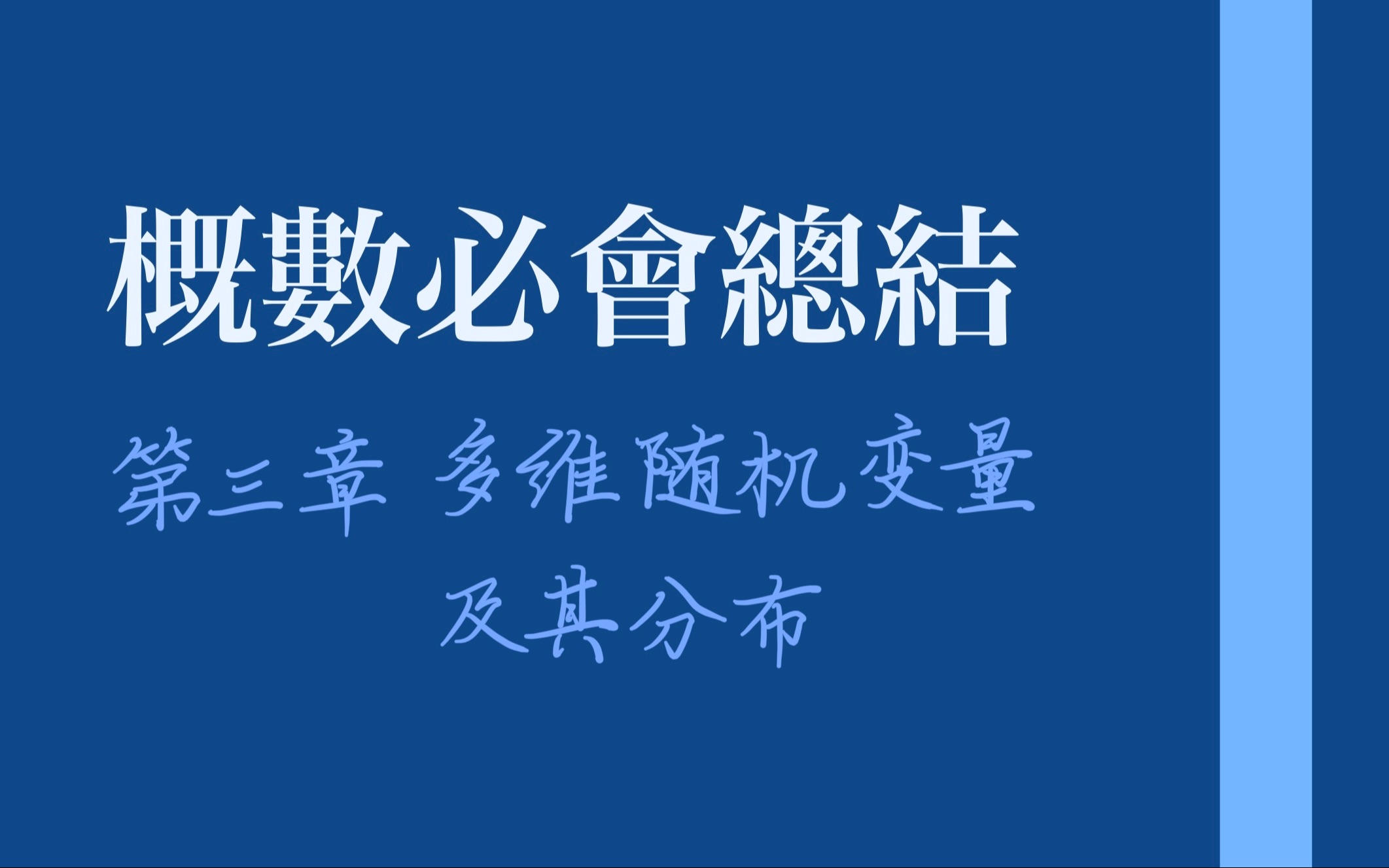 [图]概率论与数理统计复习第三章 多维随机变量及其分布