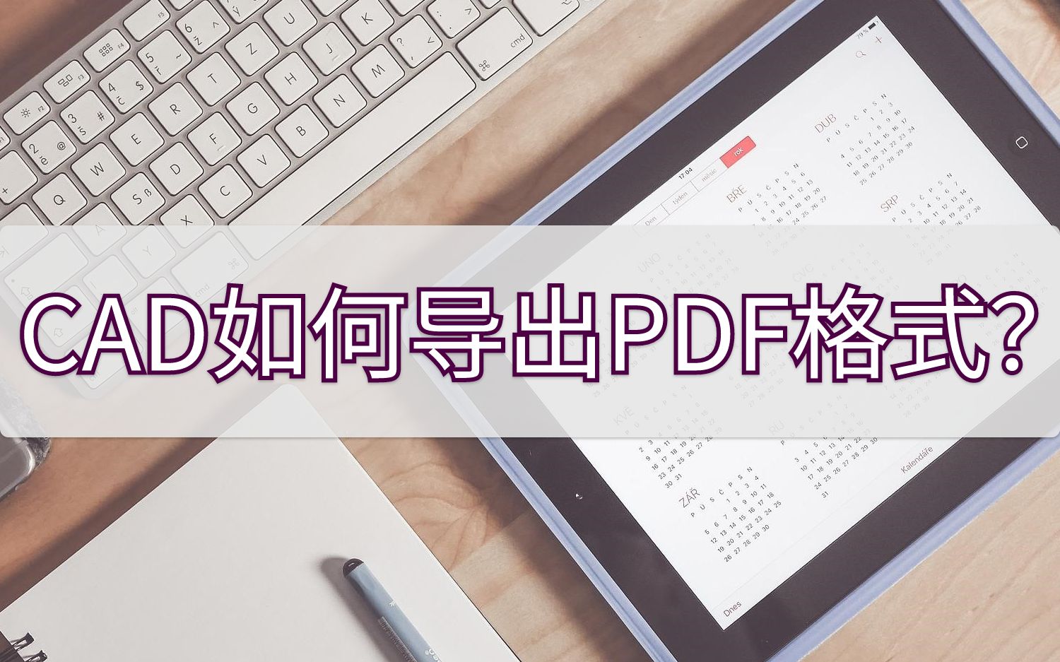 CAD如何导出PDF格式?几个步骤学习一下哔哩哔哩bilibili