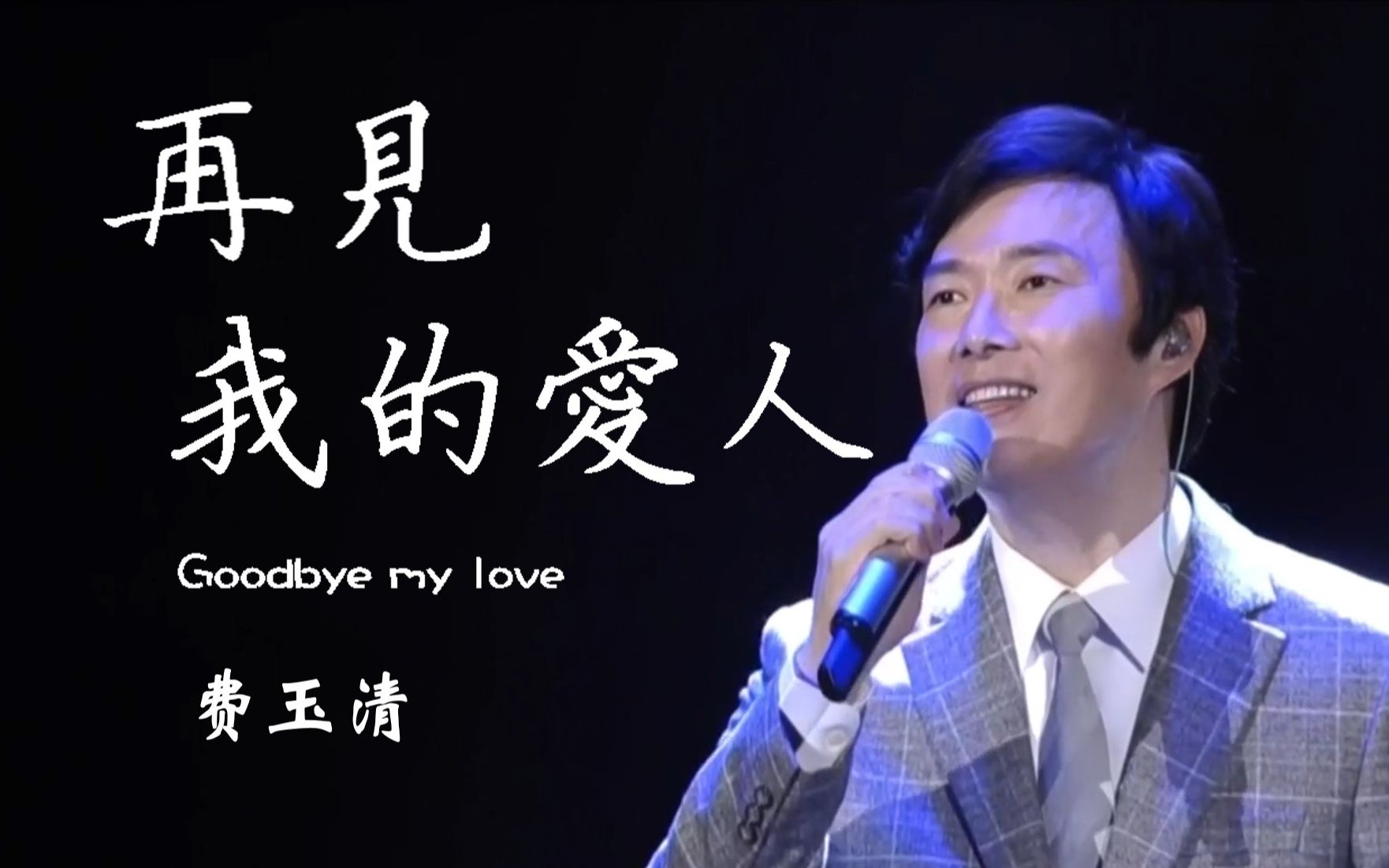 [图]费玉清单曲 再见我的爱人 Goodbye my love「如果能许一个愿」邓丽君20周年虚拟人纪念演唱会系列