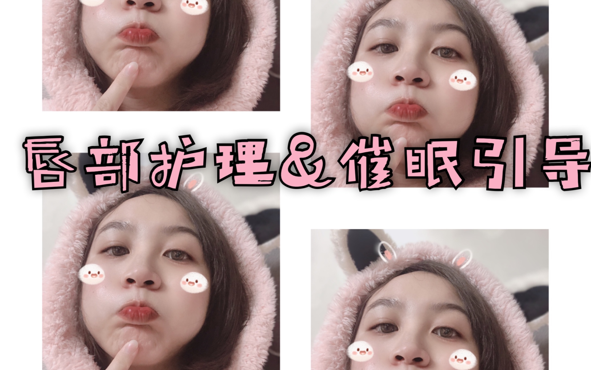 tracy助眠帮你涂唇膜引导全身放松呼吸冥想