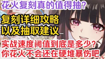 Download Video: 【星穹铁道】2.4花火复刻真的值得抽吗？怎么抽最赚？花火进阶版配速实战详细攻略以及抽取建议