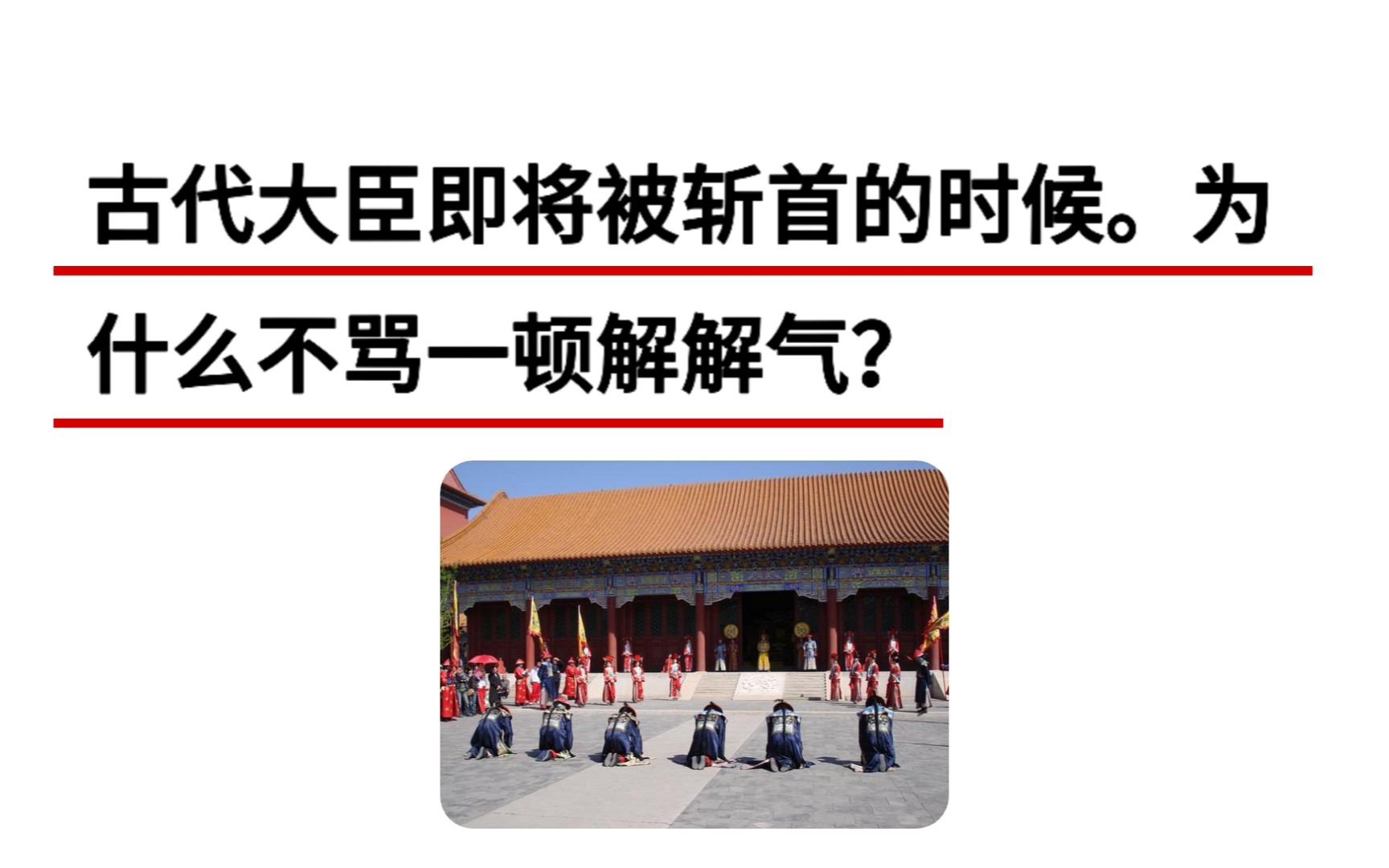 古代大臣即将被斩首的时候.为什么不骂一顿解解气?哔哩哔哩bilibili