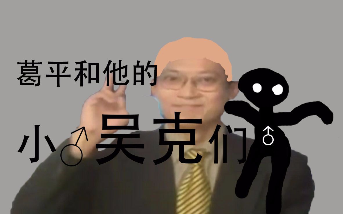 葛平和他的小吴克们