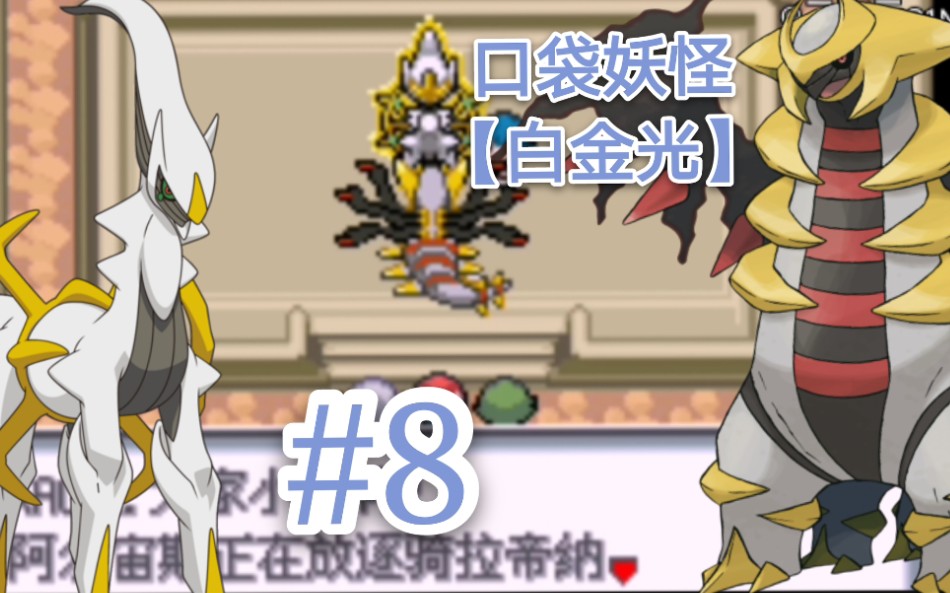 g1n口袋妖怪白金光想要收服创世神的邪恶组织可怜的阿尔宙斯8