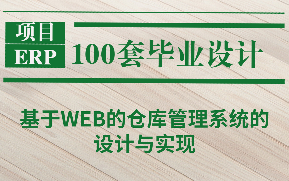 100套毕业设计(内附论文、源码)ERP相关项目基于WEB的仓库管理系统项目哔哩哔哩bilibili