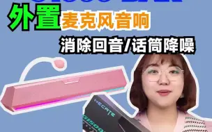 Télécharger la video: 漫步者G1500BAR桌面音响~外置麦克风 消除回音 话筒降噪，主要是颜值还高！