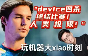 Download Video: device四杀终结比赛，