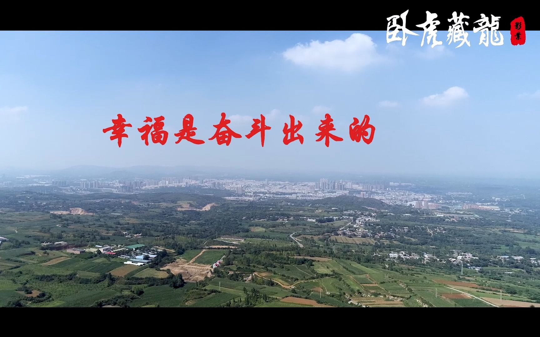 《幸福是奋斗出来的》
