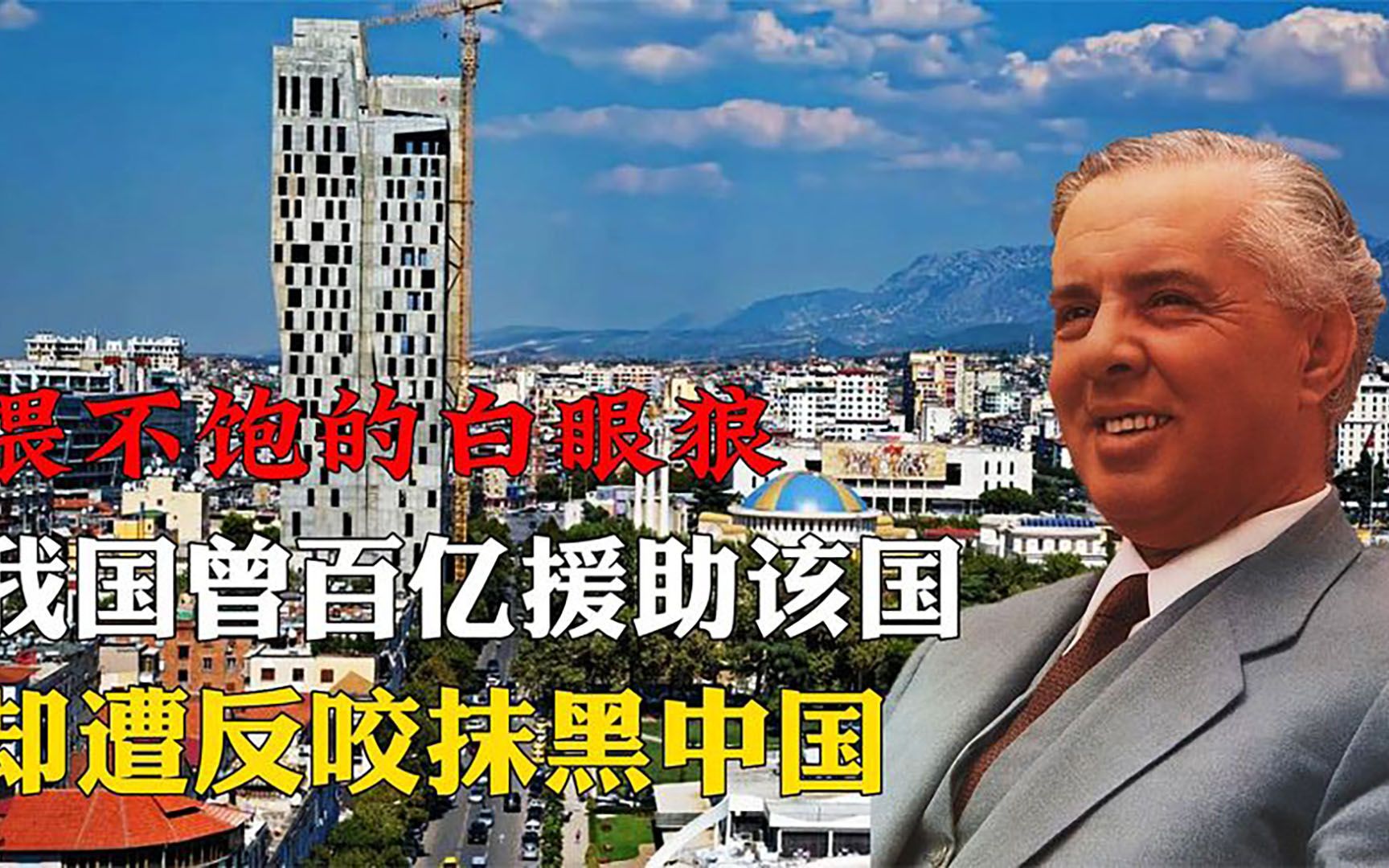 阿尔巴尼亚接受中国百亿援助,却恩将仇报抹黑中国,如今怎样了?