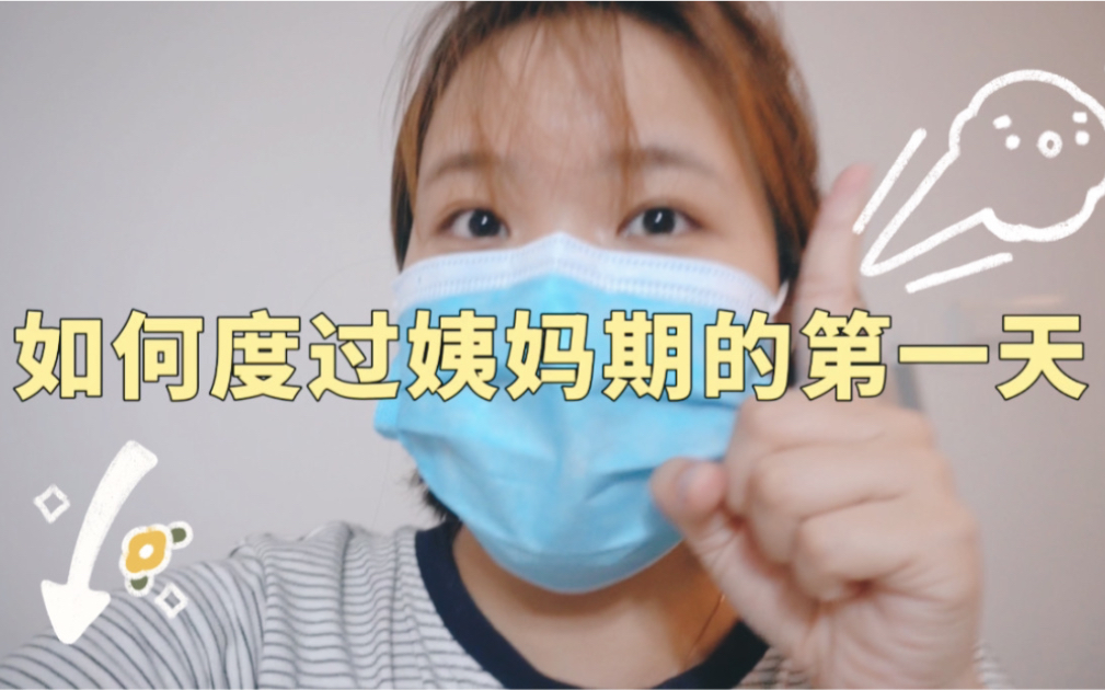 vlog. 如何愉快地度过大姨妈第一天 | 逛公园 | 大吃大喝