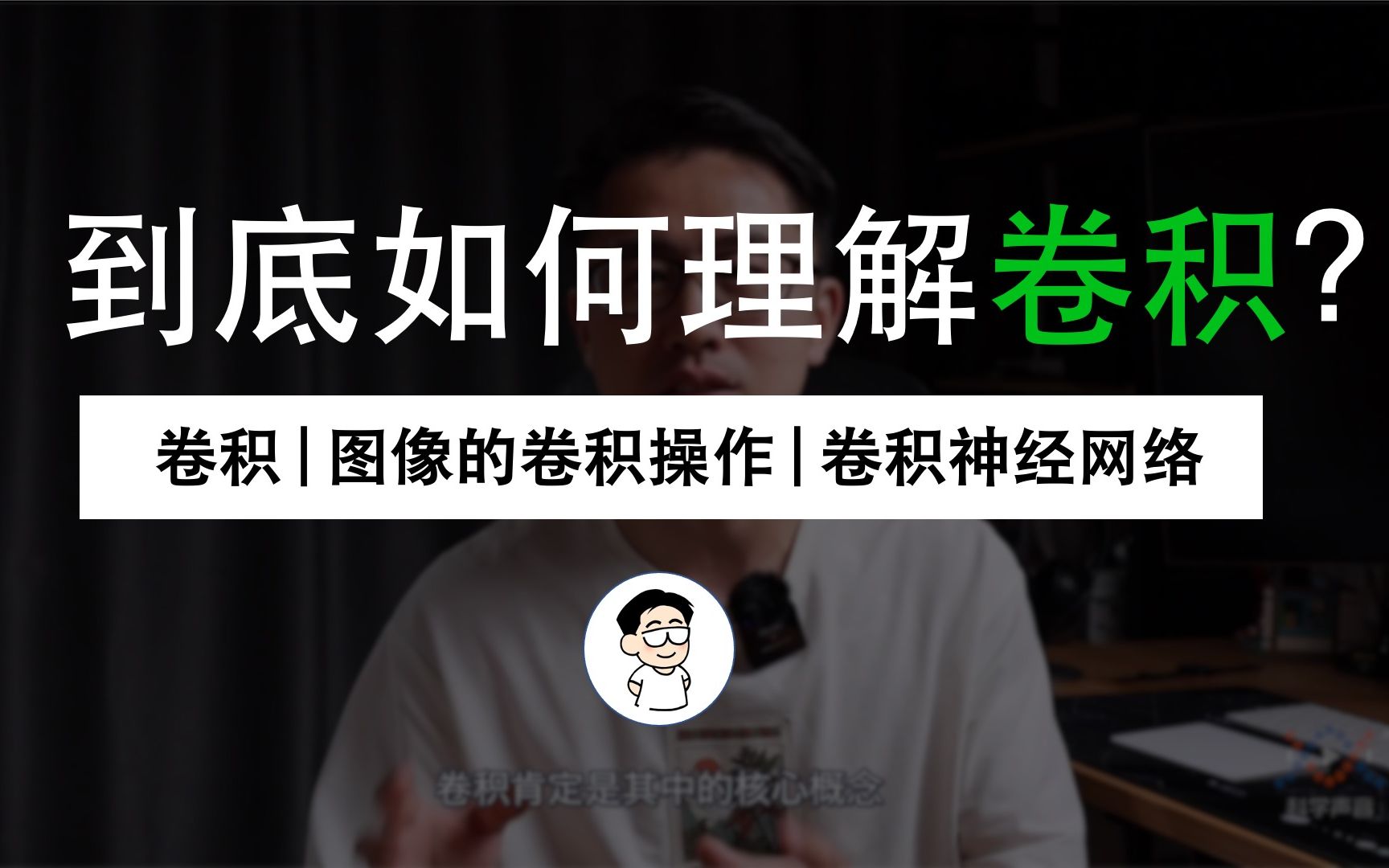 从“卷积”、到“图像卷积操作”、再到“卷积神经网络”,“卷积”意义的3次改变哔哩哔哩bilibili