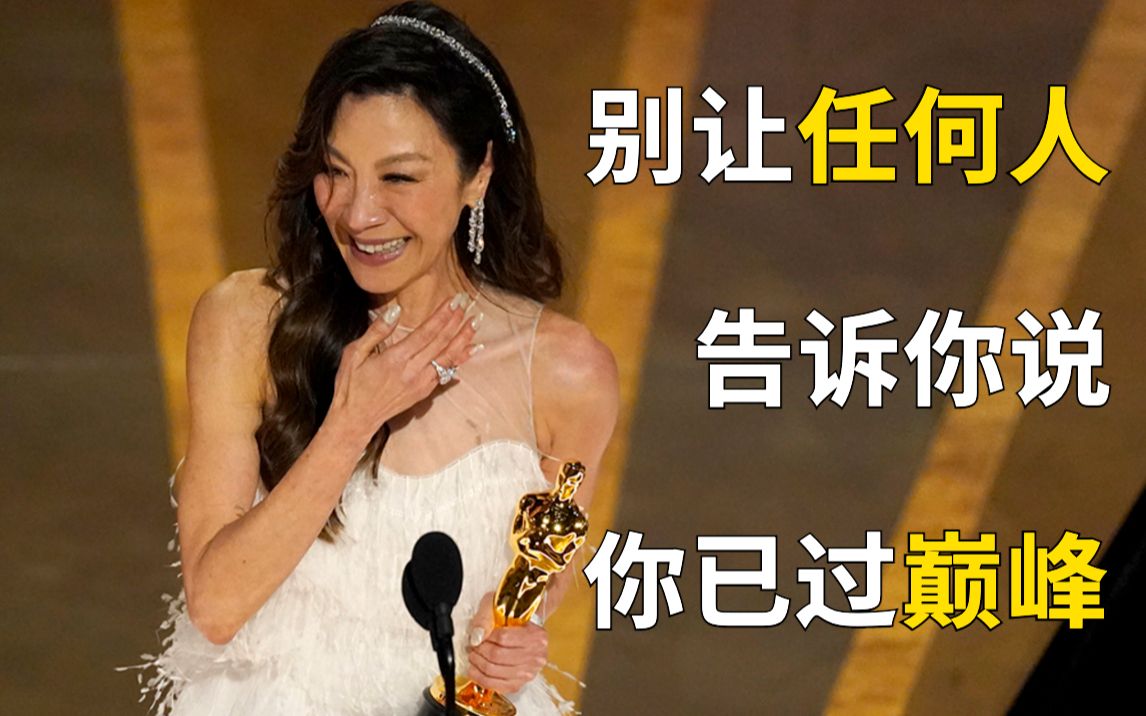 首位亚裔奥斯卡影后!杨紫琼影后获奖感言完整版,格局直接拉满哔哩哔哩bilibili