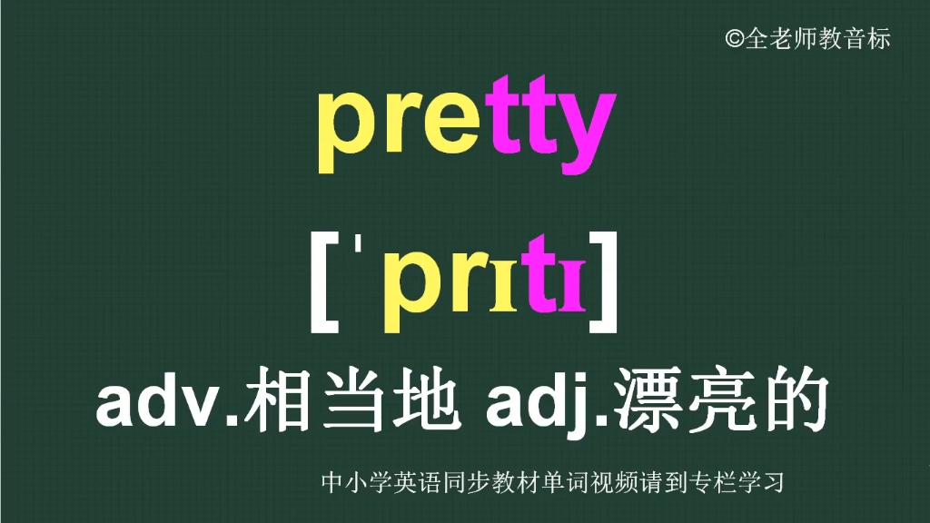 pretty怎么读图片