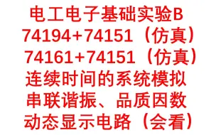 下载视频: 电工电子基础实验B    74194+74151（仿真）     74161+74151（仿真） 连续时间的系统模拟 串联谐振、品质因数