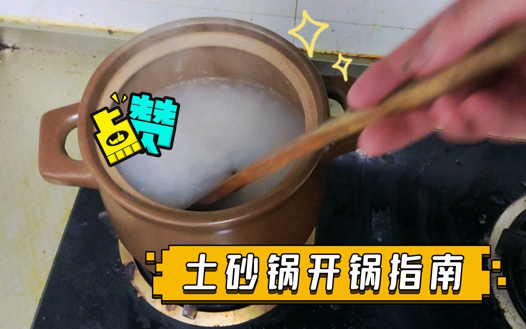 无釉土砂锅该如何开锅? 开锅指南哔哩哔哩bilibili