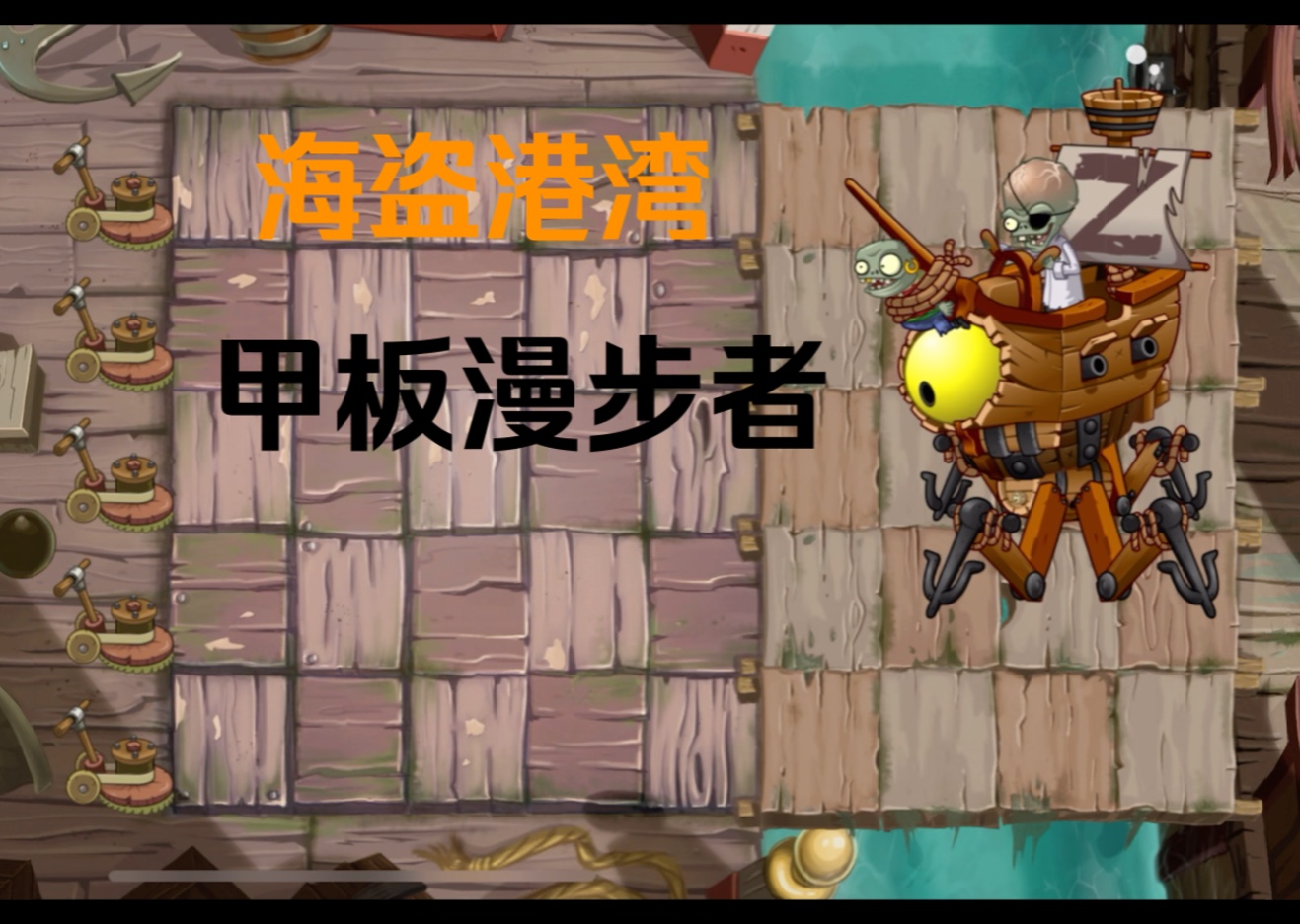 决战僵王02:海盗甲板漫步者