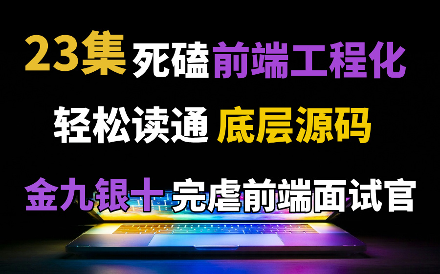 23讲死磕前端工程化:读懂前端工程化底层源码,金九银十轻松完虐前端面试官!哔哩哔哩bilibili