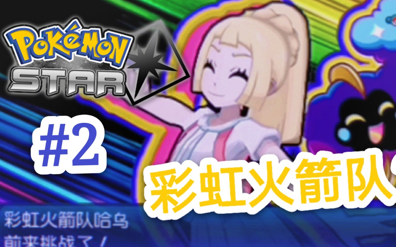 g1n【精灵宝可梦究极之月】与彩虹火箭队的对战!惨败!#2