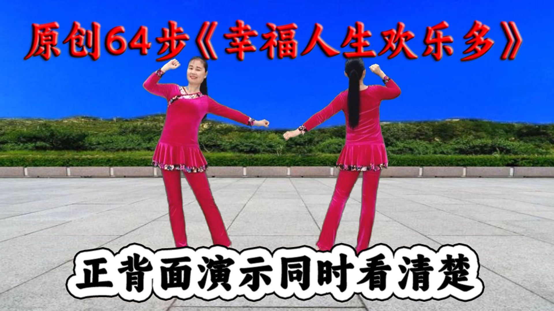 原创64步广场舞《幸福人生欢乐多》正背面听歌学跳都舒服
