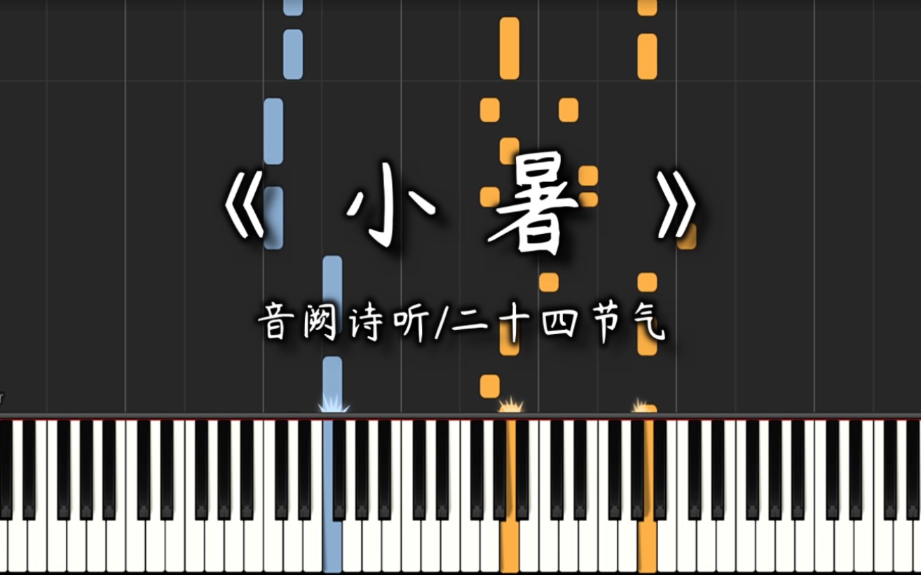 [图]【钢琴改编】《小暑》音阙诗听 | 小暑落三季，蒸风招行云 | 二十四节气改编系列（15/24）