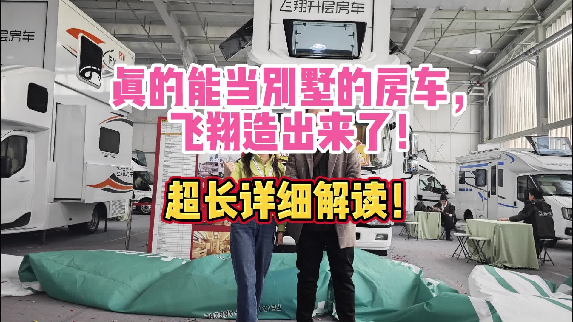 真的能当别墅的房车,飞翔造出来了!超长详细解读!